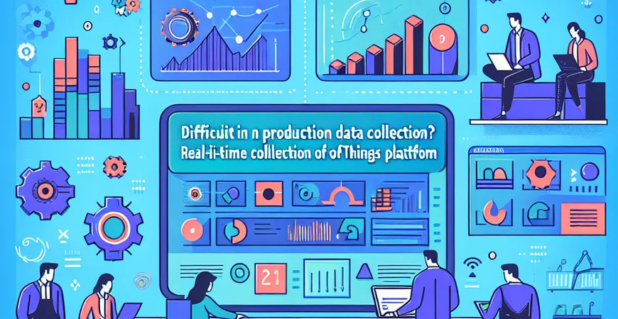  生产数据采集难？工业物联网平台的实时采集方案  